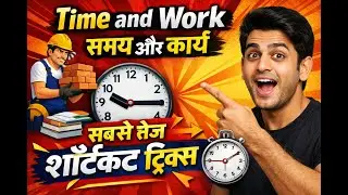 गणित में तेज कैसे बनें?  Time and work