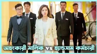 লাভ স্টোরি 💖Female CEO Love me ( new video (2026) Movie Explain In Banga Korean Bangla 🟤 Cinemohol 