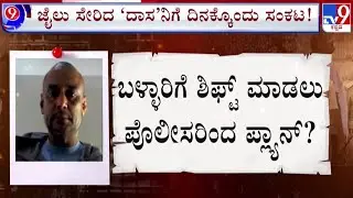 🔴 LIVE | Darshan Maybe Shift to Bellary Jail: ದಾಸನಿಗೆ ದಿನಕ್ಕೊಂದು ಸಂಕಷ್ಟ | #tv9d
