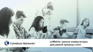 cnMatrix: умные коммутаторы для умной границы сети (инфо-четверг)