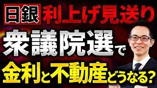 【住宅ローン】日銀政策決定会合で政策金利0.75%で据え置きが決定！衆議院選挙の金利と不動産価格への影響を予想します