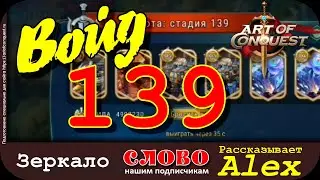 Войд 139 (void 139) личи Art of Conquest