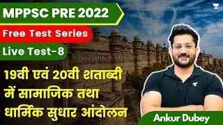Test 8: Social and Religious Reform Movements in 19th and 20th Centuries | MPPSC 2022 | Ankur Dubey