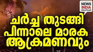 ചാവേറുകളും കളത്തിൽ|Peace Talks vs Missile Strikes: Russia&rsquo;s Double Game I NEWS INDIA MALAYALAM