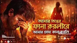 গানটি শুনুন,  অবশ্যই ভালো লাগবে।  গানের কথা : আনোয়ার হোসেন আকাশ 