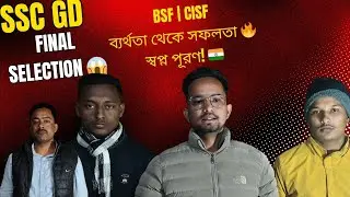 SSC GD Final Selection 2025 | BSF & CISF এর সফলতার বাস্তব গল্প ।