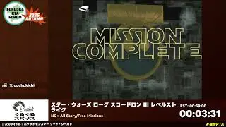 Fukuoka RTA Forum 2025 Autumn - スター・ウォーズ ローグ スコードロン III レベルストライク #福岡RTA