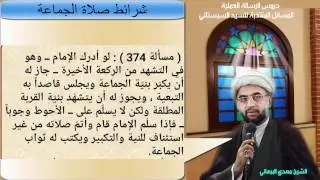 دروس الرسالة العملية 90: باب الصلاة: شرائط صلاة الجماعة: م372- م375