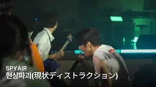 SPYAIR - 현상파괴(現状ディストラクション) | 장흥고 3학년 예술동아리 졸업 페스티벌 | 장흥고 SAVE