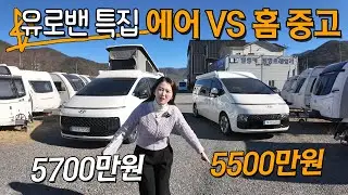 [스타리아 유로밴 특집] 스타리아 팝업 중고캠핑카 2대! 긴급다운 1대와 신규로 입고된 차량 1대! 비교하며 함께 보시죠.