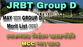 JRBT Group D merit list publish in May? ☑️ । JRBT update news। #jrbt_result #jrbt #jrbtnews
