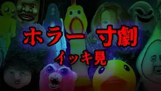 【ホラー寸劇】イッキ見 ガクブル！約1時間45分！ぜんぶで8本【総集編】こわい寸劇