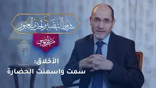الحضارة والثقافة: ما العلاقة؟ 18 | شروط النهضة وتحدي العبور