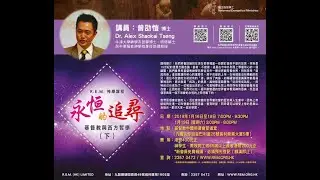 R.E.M.神學講座：曾劭愷 博士：《永恆的追尋：基督教與西方哲學（下）》