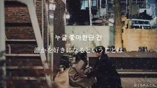 【和訳】묘해, 너와(妙ね、あなたと)－ 어쿠스틱 콜라보(Acoustic Collabo) / 디에이드(The Ade)