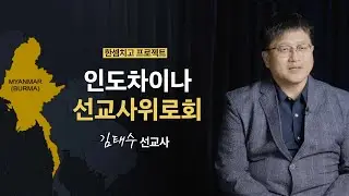만나교회 [한셈치고 프로젝트] 인도차이나 선교사위로회 - 김태수 선교사