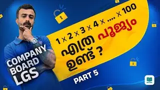 കണക്ക് ഇനി ഇഷ്ടപ്പെട്ട് പഠിക്കാം🥰Company board LGS Part 5|Kerala PSC|LGS|LDC|CPO|BEVCO