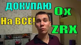 Как Купить 0x ( #ZRX ) Просто и Легко 👍 Докупаю 0x на 30т.р. 💹