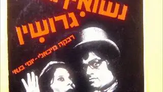 אמא יהודיה - רבקה מיכאלי ויוסי בנאי
