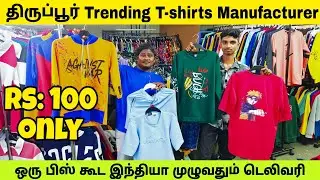 பசங்க பார்த்த வாங்கிடுவீங்க | Single T-shirts உங்க வீட்டுக்கு வரும் | விலையும் கம்மி