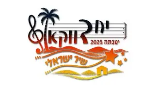 יחדוקא 2025