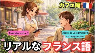 【カフェ編】フランス語のリアルな会話🇫🇷日常でそのまま使える！ #287