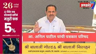 अमळनेर-आ. अनिल पाटील यांची पत्रकार परिषदेतून चौधरी बंधुवर सडकून टिका...