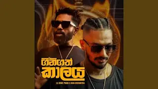 ගිනිගත් කාලය