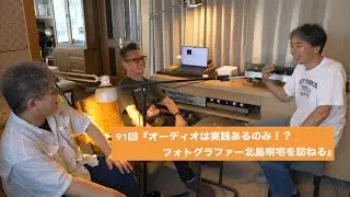 オーディオは実践あるのみ！？フォトグラファー北島明宅を訪ねる | 田中伊佐資の“やっぱオーディオ無茶おもろい” 第91回