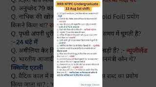 RRB NTPC 13 Aug 1st shift | NTPC Undergraduate Exam Analysis #Ntpc #RRB #Railway #Shorts #Exam #ssc