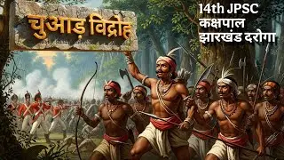 चुआड़ विद्रोह | झारखंड जनजातीय विद्रोह | 14th JPSC | Jharkhand GK for JPSC JSSC