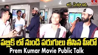 Prem Kumar Movie Public Response | Prem Kumar hero Santosh Sobhan Reaction At Public Opinion | hmtv