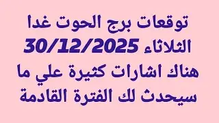 توقعات برج الحوت غدا/الثلاثاء 30/12/2025/هناك اشارات كثيرة علي ما سيحدث لك الفترة القادمة