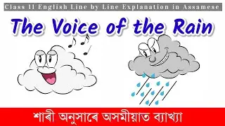 The Voice of the Rain Class 11 English Assamese Meaning | The Voice of the Rain অসমীয়ালৈ ব্যাখ্যা