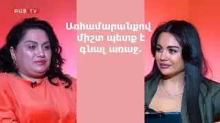 Արհամարանքով միշտ պետք է գնալ առաջ․ Սոնա Շահգելդյան