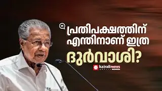 പ്രതിപക്ഷത്തിനെതിരെ മുഖ്യമന്ത്രി; 'ലോക കേരള സഭയിൽ പങ്കെടുക്കുന്നവരെ മോശമായി വിമർശിക്കുന്നു'