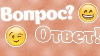 Вопрос-Ответ ||| Милка Play ||| Question-Answer