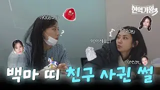 [현역가왕3 비하인드] 말띠의 해? 말띠 친구 구함🐴 90 말띠즈 친구 사귄 썰zip.🩵｜CReAstudio