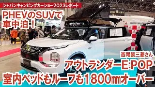 アウトランダーPHEVのポップアップルーフ車！デリカD:5 D:POPに続く西尾張三菱さんのE:POPが登場！～ジャパンキャンピングカーショー2023～【4K】