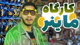 رفتیم کارگاه تعمیرات ماینر💸💰