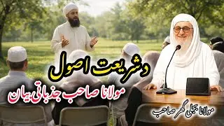 Shariat Sirf Qanoon Na Dai, Balke Pora Nizam Dai | Islami Bayan