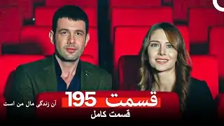 آن زندگی مال من است - قسمت 195 (Dooble Farsi)