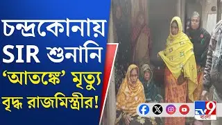 Election Commission, SIR: ৬৫ বছরের আলম খানের শুনানি নোটিস পেয়েই মৃত্যু, দাবি পরিবারের | TV9 Bangla
