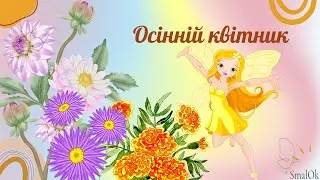 Осінній квітник