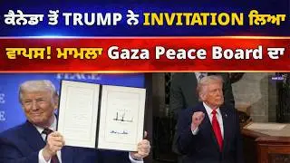 ਕੈਨੇਡਾ ਤੋਂ Trump ਨੇ Invitation ਲਿਆ ਵਾਪਸ! ਮਾਮਲਾ Gaza Peace Board ਦਾ | NRI GLOBAL NEWS UPDATES