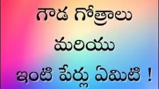 గౌడ కులంలో ఉన్నటువంటి గోత్రాల నామాలు ఇంటిపేర్లు #8341779906 8341779906
