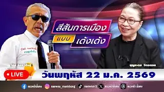[Live] สีสันการเมือง แบบ เด้งเด้ง : ชูวิทย์ กมลวิศิษฎ์    22/01/69