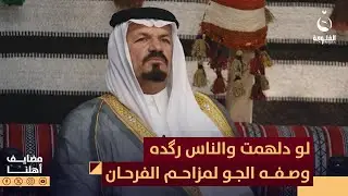 لو دلهمت والناس رگده وصفه الجو قصيدة للشاعر المتميز مزاحم الفرحان | #مضايف_أهلنا