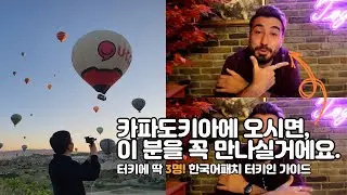 🇹🇷튀르키예 브이로그 l 카파도키아에 다섯 번째 온 사람의 브이로그