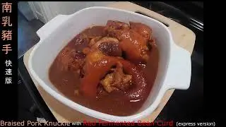 Braised Pork Knuckle 南乳豬手 express version 快速版